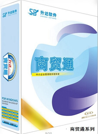 升达商贸通普及版（单机）