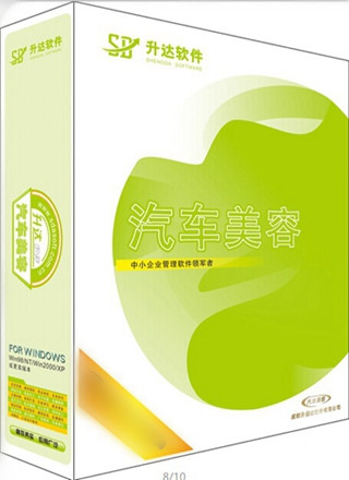 升达汽车美容快修管理标准单机版