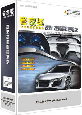 管家婆汽配汽修2S 3用户