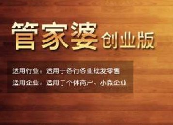 管家婆创业版